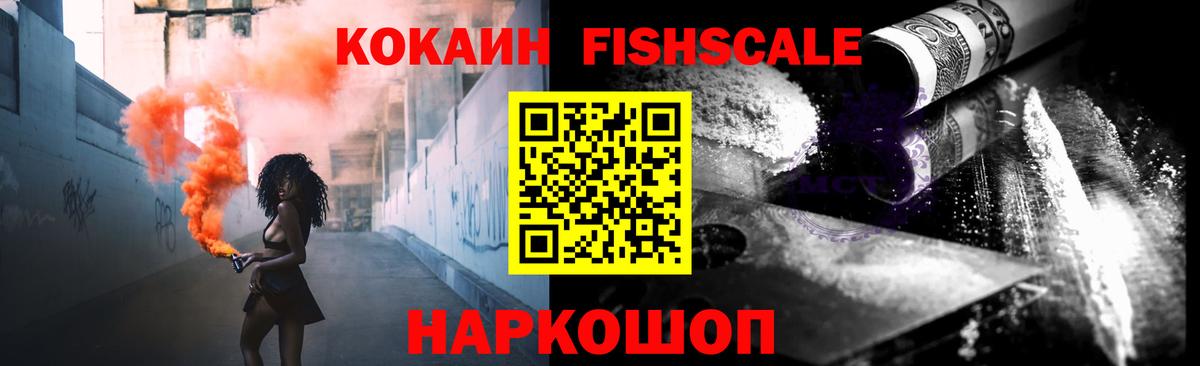 Электросталь  COCAIN 98%  Кокаин Fish Scale  Вход с VPN 