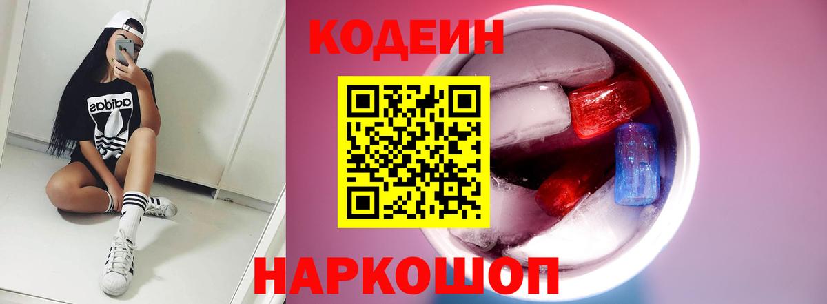 Кодеин Purple Drank  Вход с VPN  Электросталь  Кодеиновый сироп Lean Purple Drank 